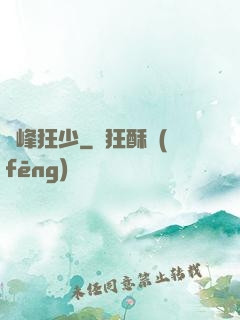 巔峰狂少