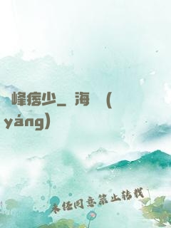 巔峰痞少