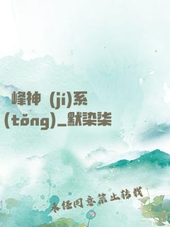 巔峰神級(jí)系統(tǒng)