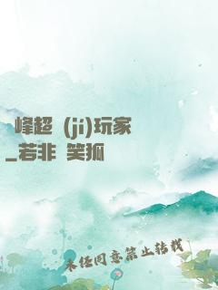 巔峰超級(jí)玩家