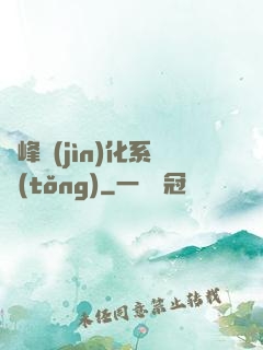 巔峰進(jìn)化系統(tǒng)