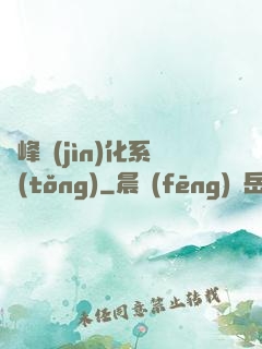 巔峰進(jìn)化系統(tǒng)