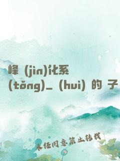 巔峰進(jìn)化系統(tǒng)