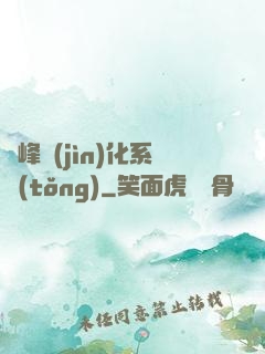 巔峰進(jìn)化系統(tǒng)