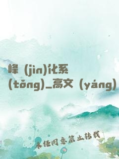 巔峰進(jìn)化系統(tǒng)