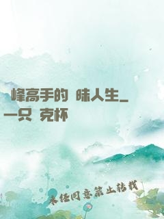 巔峰高手的曖昧人生