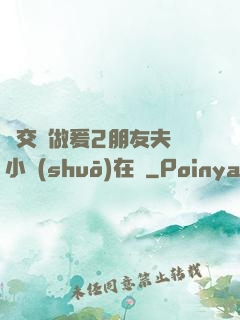 巜交換做爰2朋友夫婦小說(shuō)在線