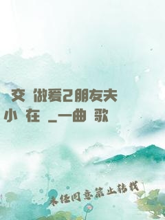 巜交換做爰2朋友夫婦小說在線