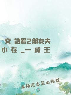 巜交換做爰2朋友夫婦小說在線