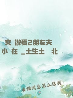 巜交換做爰2朋友夫婦小說在線