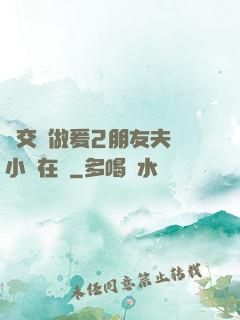 巜交換做爰2朋友夫婦小說在線