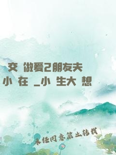 巜交換做爰2朋友夫婦小說在線