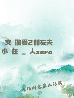 巜交換做爰2朋友夫婦小說在線
