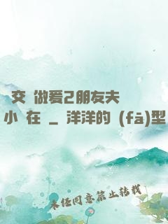 巜交換做爰2朋友夫婦小說在線