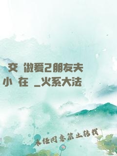 巜交換做爰2朋友夫婦小說在線