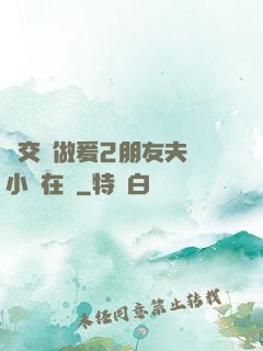 巜交換做爰2朋友夫婦小說在線