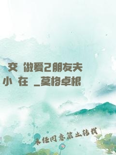 巜交換做爰2朋友夫婦小說在線