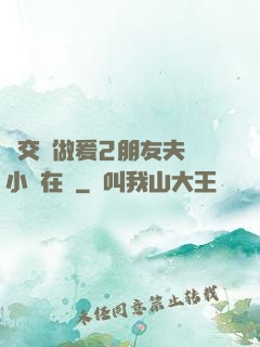巜交換做爰2朋友夫婦小說在線