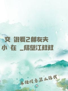 巜交換做爰2朋友夫婦小說在線