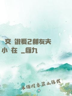 巜交換做爰2朋友夫婦小說在線
