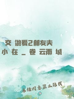 巜交換做爰2朋友夫婦小說在線