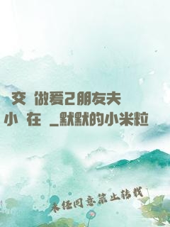 巜交換做爰2朋友夫婦小說在線
