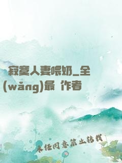 巜寂寞人妻喂奶