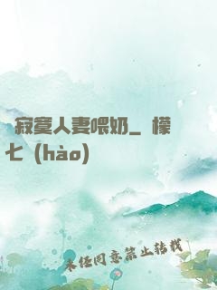 巜寂寞人妻喂奶