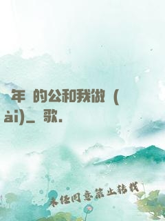 巜年輕的公和我做愛(ài)