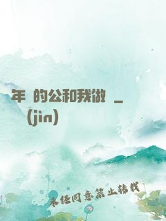 巜年輕的公和我做愛