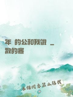 巜年輕的公和我做愛