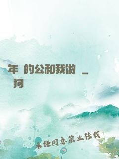 巜年輕的公和我做愛