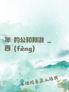 巜年輕的公和我做愛