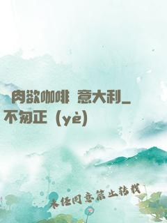 巜肉欲咖啡館意大利