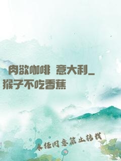 巜肉欲咖啡館意大利