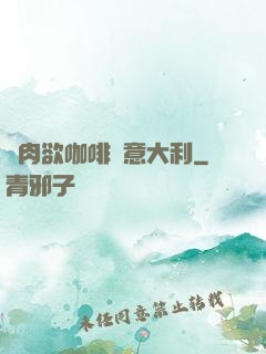 巜肉欲咖啡館意大利