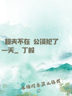 巜趁夫不在給公侵犯了一天