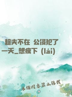 巜趁夫不在給公侵犯了一天