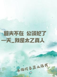 巜趁夫不在給公侵犯了一天