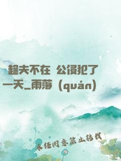 巜趁夫不在給公侵犯了一天