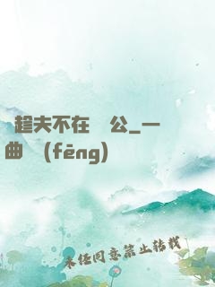 巜趁夫不在給給公