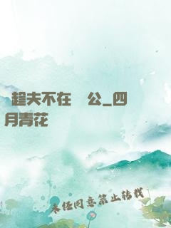 巜趁夫不在給給公