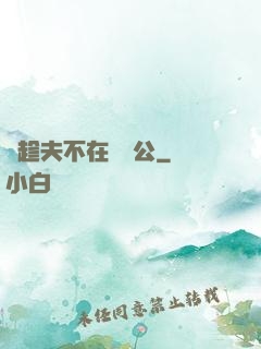 巜趁夫不在給給公