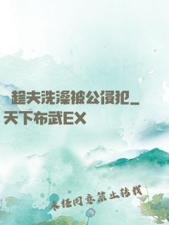巜趁夫洗澡被公侵犯