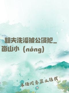 巜趁夫洗澡被公侵犯