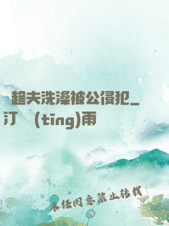巜趁夫洗澡被公侵犯