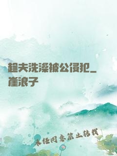 巜趁夫洗澡被公侵犯
