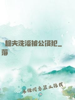 巜趁夫洗澡被公侵犯