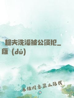 巜趁夫洗澡被公侵犯