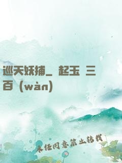 巡天妖捕